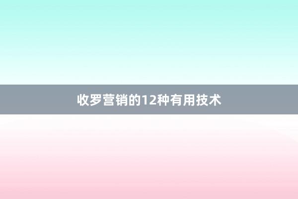 收罗营销的12种有用技术