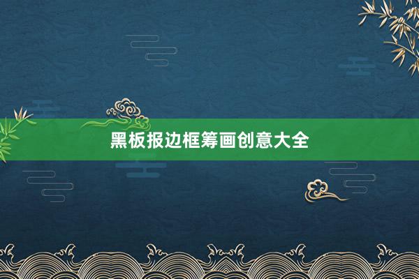 黑板报边框筹画创意大全