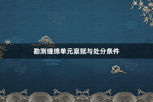 勘测缠绵单元禀赋与处分条件