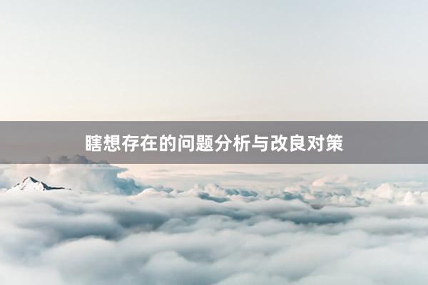瞎想存在的问题分析与改良对策