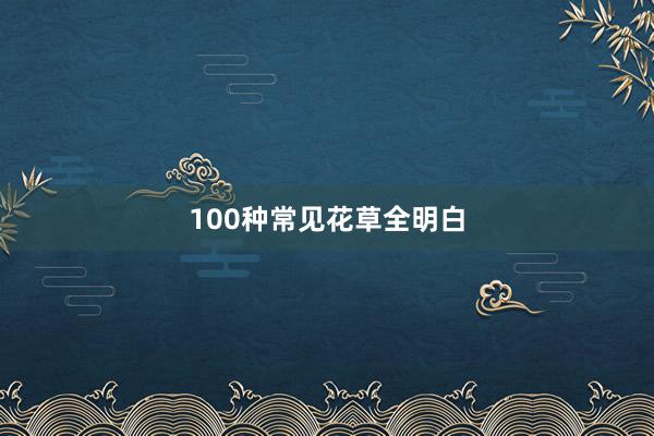 100种常见花草全明白
