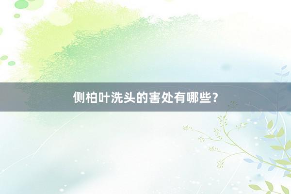 侧柏叶洗头的害处有哪些？