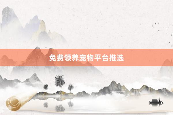 免费领养宠物平台推选