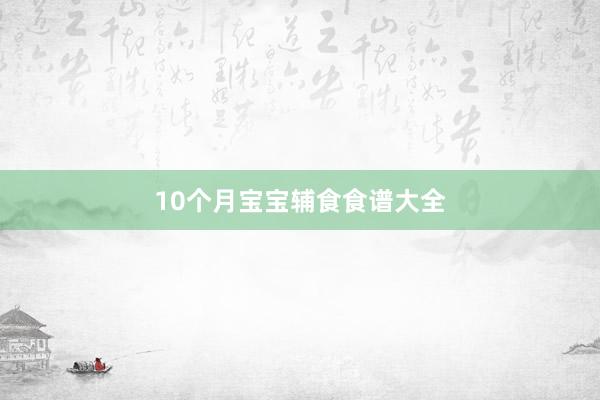 10个月宝宝辅食食谱大全